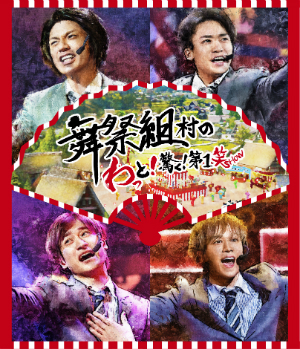 『LIVE DVD & Blu-ray「舞祭組村のわっと！驚く！第1笑」』（通常盤）の画像