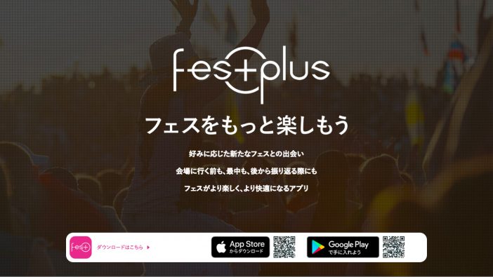 音楽フェス専門アプリ「FesPlus」の可能性