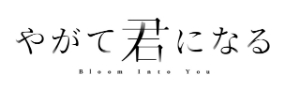 TVアニメ『やがて君になる』ロゴ（(C)2018 仲谷 鳰/KADOKAWA/やがて君になる製作委員会）の画像