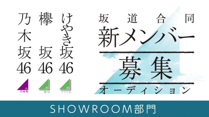 乃木坂46・欅坂46・けやき坂46合同新メンバーオーディション、SHOWROOM部門も終盤戦に　現時点の注目候補者は？