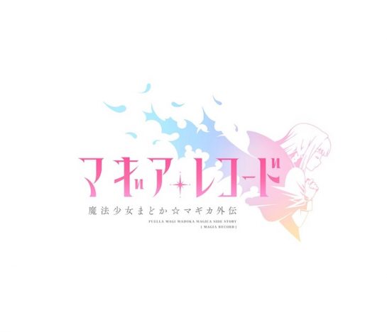 『マギアレコード』2019年にTVアニメ化