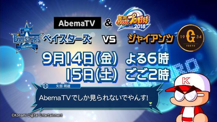 AbemaTV、プロ野球を“パワプロ仕様”で完全生中継