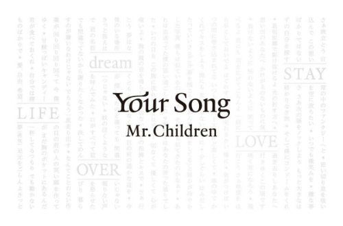 Mr.Children『Your Song』評