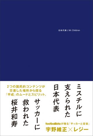 『日本代表とMr.Children』刊行