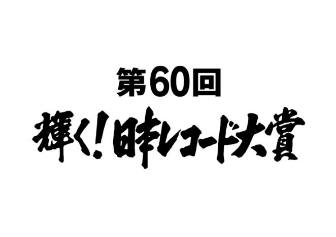 『第60回輝く！日本レコード大賞』歌唱曲追加