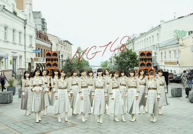 NGT48「世界の人へ」MVメイキング公開