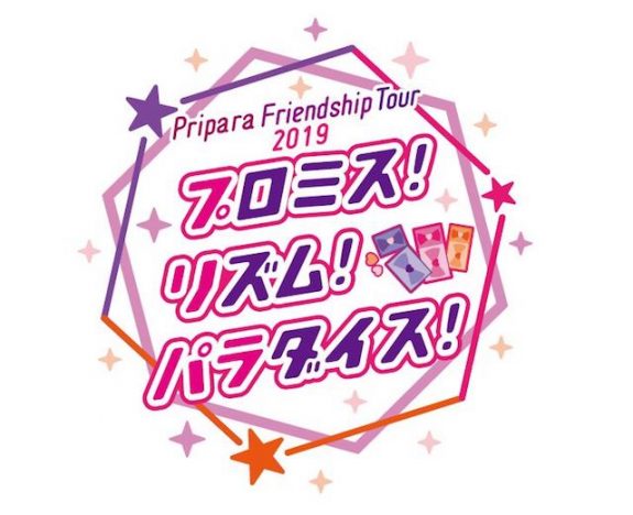 『プリパラ』チーム別ライブツアー開催