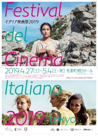 イタリア映画祭2019開催決定