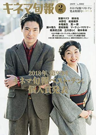 キネマ旬報-2019年2月下旬ベスト・テン発表特別号