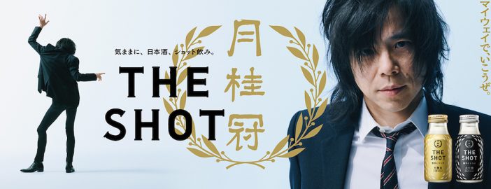 宮本浩次、月桂冠「THE SHOT」新TVCM出演