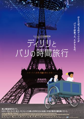 『ディリリとパリの時間旅行』8月公開