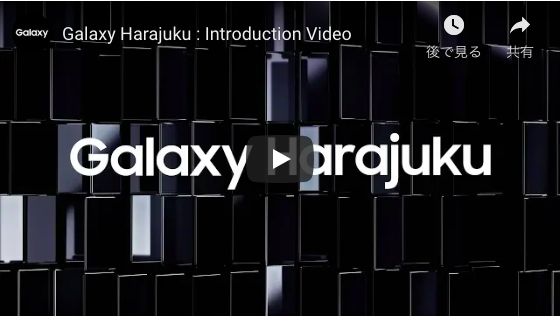 原宿に現れた『Galaxy Harajuku』で得られる体験とは