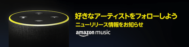 Amazon Music新機能『新譜お知らせ』の提供開始