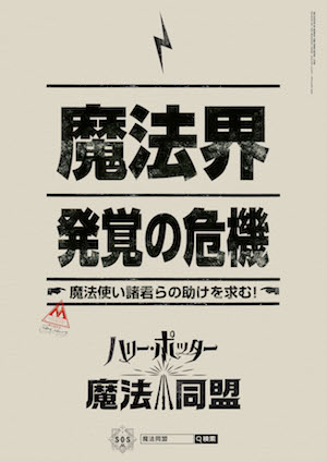 『ハリー・ポッター：魔法同盟』日本語版ポスター公開