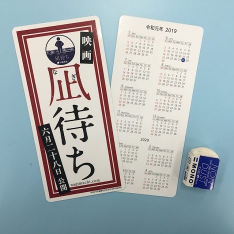 『凪待ち』特製カレンダープレゼント