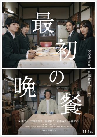 染谷将太主演『最初の晩餐』11月公開へ
