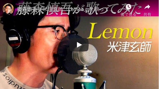 オリラジ藤森「Lemon」動画、300万再生突破