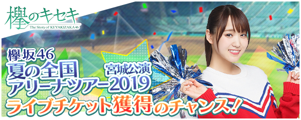 欅坂46アプリ『全国ツアー』招待イベント開催