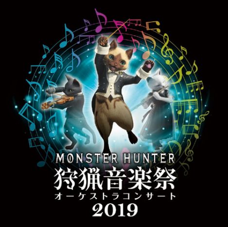 『モンハン 狩猟音楽祭2019』オリジナルグッズ発表！