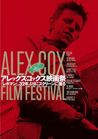 「アレックス・コックス映画祭」開催決定