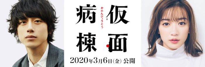 坂口健太郎主演『仮面病棟』来年3月公開