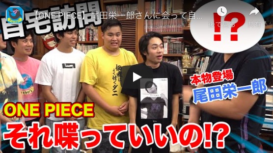 フィッシャーズ、尾田栄一郎の自宅を訪問！　『ONE PIECE』の裏話に視聴者も興奮