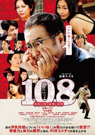 『108～海馬五郎の復讐と冒険～』試写プレ