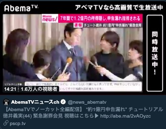 チュート徳井義実の謝罪会見、AbemaTVで生中継