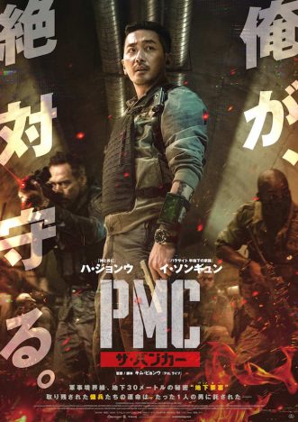 『PMC：ザ・バンカー』予告編＆ポスター