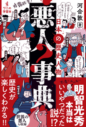 日本史上の「悪人」を紹介する児童書発売