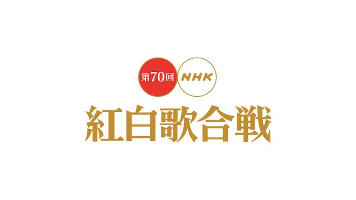 『第70回NHK紅白歌合戦』曲目発表