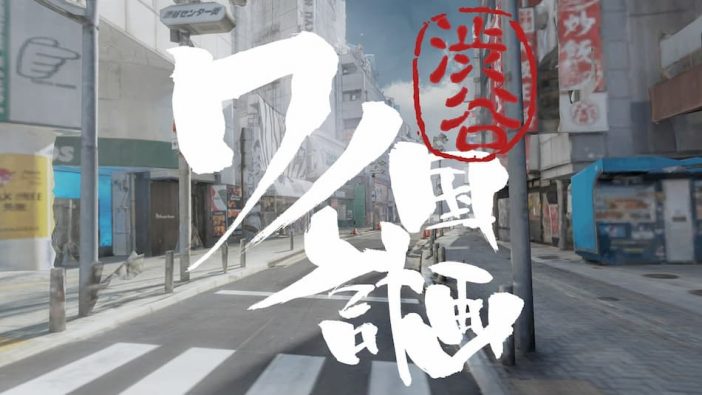 ワンピ「渋谷『ワノ国』計画」VRで公開