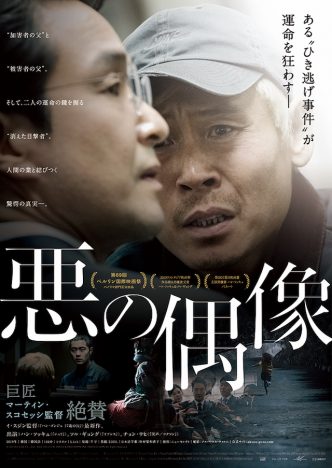 韓国映画『悪の偶像』4月公開決定