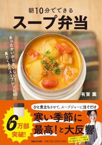 『朝10分でできるスープ弁当』6万部突破