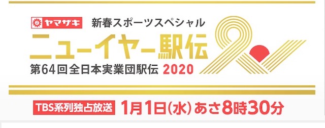 『ニューイヤー駅伝2020』ネット中継で見るなら？