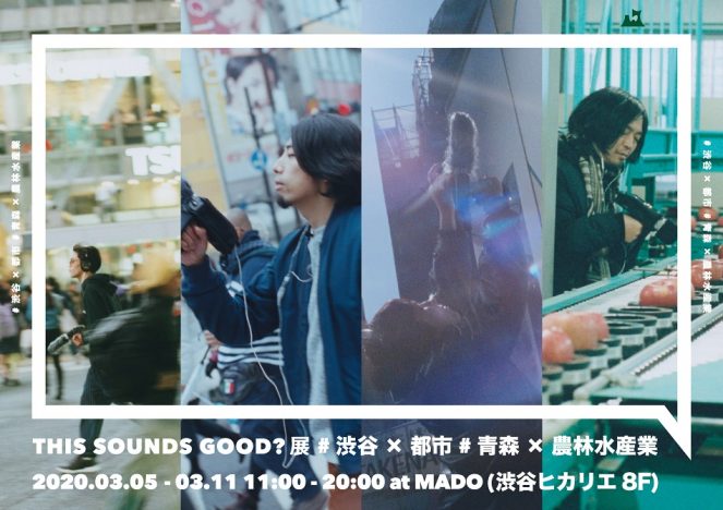 渋谷と青森の“音”を体感する展示が開催決定