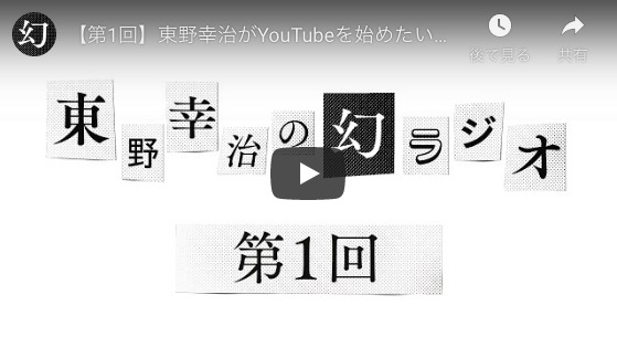 東野幸治“YouTubeでラジオ動画”の英断