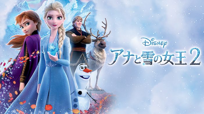 『アナと雪の女王2』4月22日TVOD開始