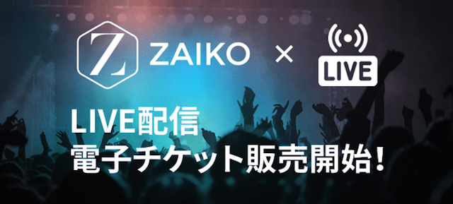 ZAIKO「ライブ配信 電子チケット」提供開始