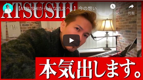 EXILE ATSUSHI、YouTubeで本気の歌唱