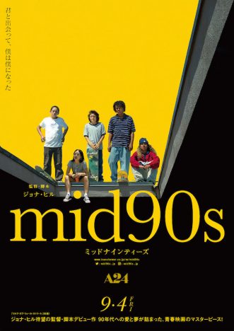 『mid90s』ビジュアル＆場面写真公開