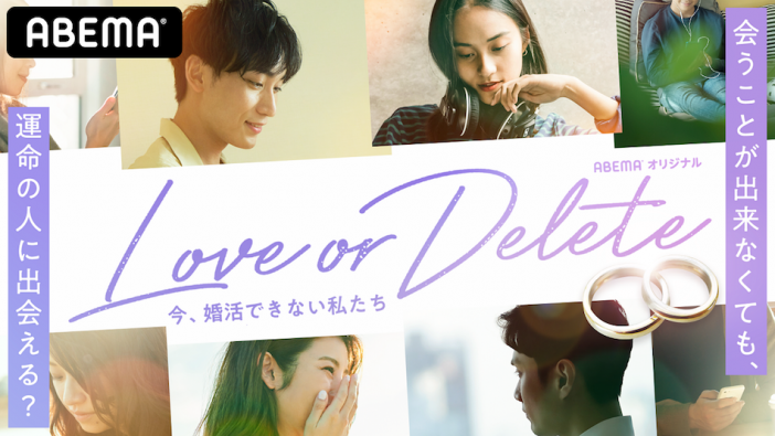 『Love or Delete～今、婚活できない私たち～』配信決定