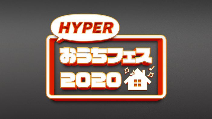 『HYPERおうちフェス 2020』開催