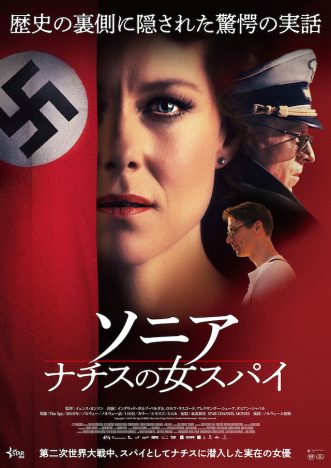 『ソニア ナチスの女スパイ』9月公開