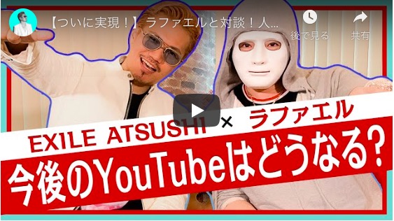 EXILE ATSUSHI、ラファエルから“YouTube指南”