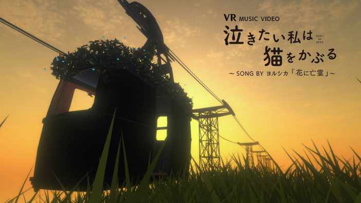 ヨルシカ「花に亡霊」VRオリジナルMVが公開