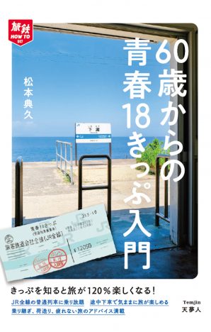 60歳からの「青春18きっぷ」旅ガイドが出版　