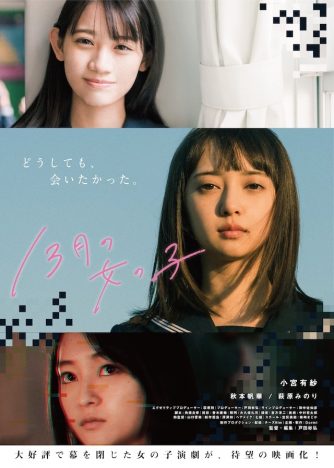 小宮有紗初主演映画『13月の女の子』公開へ