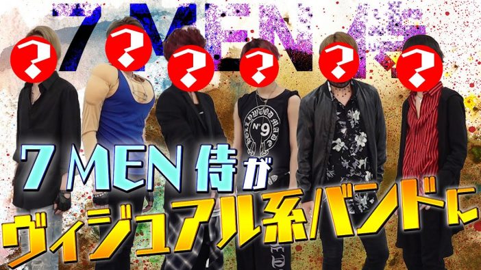 7 MEN 侍、YouTubeでV系バンドに変身