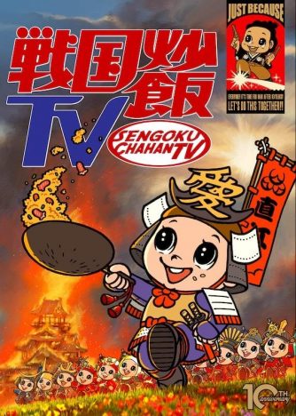 『戦国炒飯TV』の次世代のスター候補たち